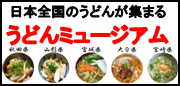 うどんミュージアム