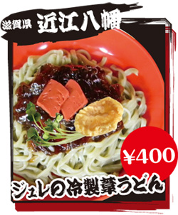 滋賀県 近江八幡 ジュレの冷製葦うどん