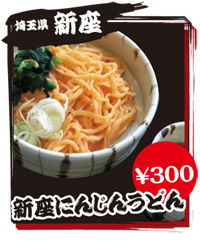 埼玉県 新座 新座名物にんじんうどん