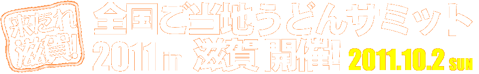 全国ご当地うどんサミット 2011 in 滋賀 開催! 2011.10.2