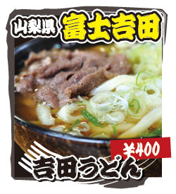 山梨県 富士吉田 吉田うどん