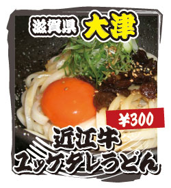 滋賀県 大津 近江牛ユッケダレうどん