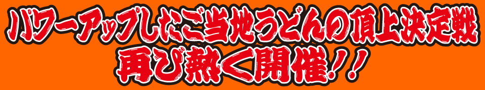 全国ご当地うどんサミット 2012 in 滋賀 開催! 2012.9.30