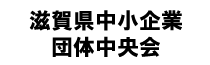 滋賀県中小企業団体中央会