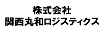 株式会社 関西丸和ロジスティクス