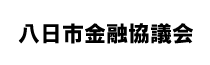 八日市金融協議会