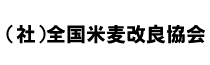 （社）全国米麦改良協会