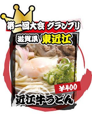 滋賀県 東近江 近江牛うどん