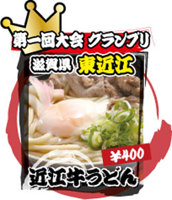 滋賀県 東近江 近江牛うどん