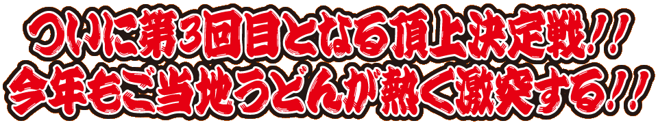 ついに第3回目となる頂上決定戦！！今年もご当地うどんが熱く激突する！！