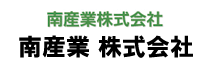 南産業 株式会社