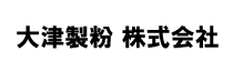 大津製粉 株式会社