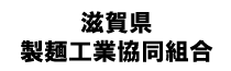 滋賀県製麺工業協同組合