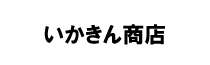 いかきん商店