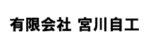 有限会社 宮川自工