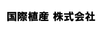 国際殖産 株式会社