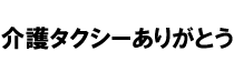 介護タクシーありがとう