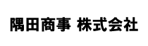 隅田商事 株式会社