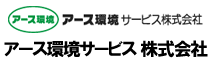 アース環境サービス 株式会社