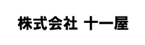 株式会社 十一屋