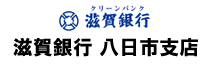 (株)滋賀銀行 八日市支店