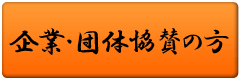 企業・団体協賛の方