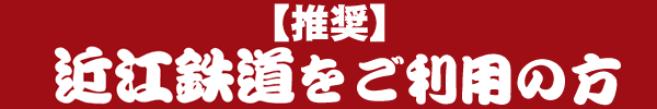 【推奨】近江鉄道をお使いの方