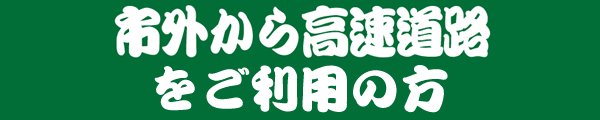 市外から車でお越しの方