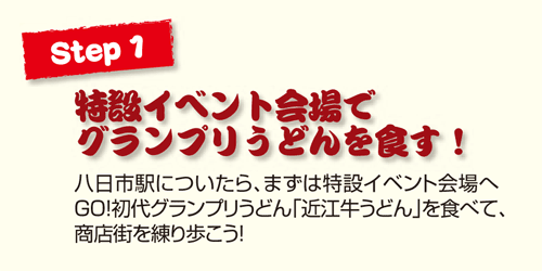 Step1 特設イベント会場でグランプリうどんを食す！