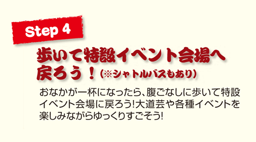 Step4 歩いて特設イベント会場へ戻ろう！