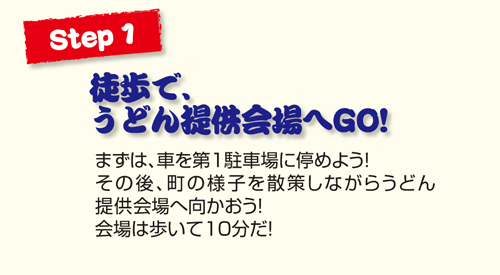 Step1 徒歩で、うどん提供会場へGO！