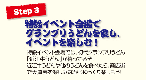 Step3 特設イベント会場でグランプリうどんを食し、イベントを楽しむ！