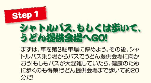 Step1 シャトルバス、もしくは歩いて、うどん提供会場へGO！