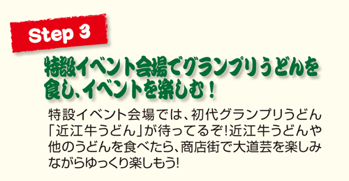 Step3 特設イベント会場でグランプリうどんを食し、イベントを楽しむ！